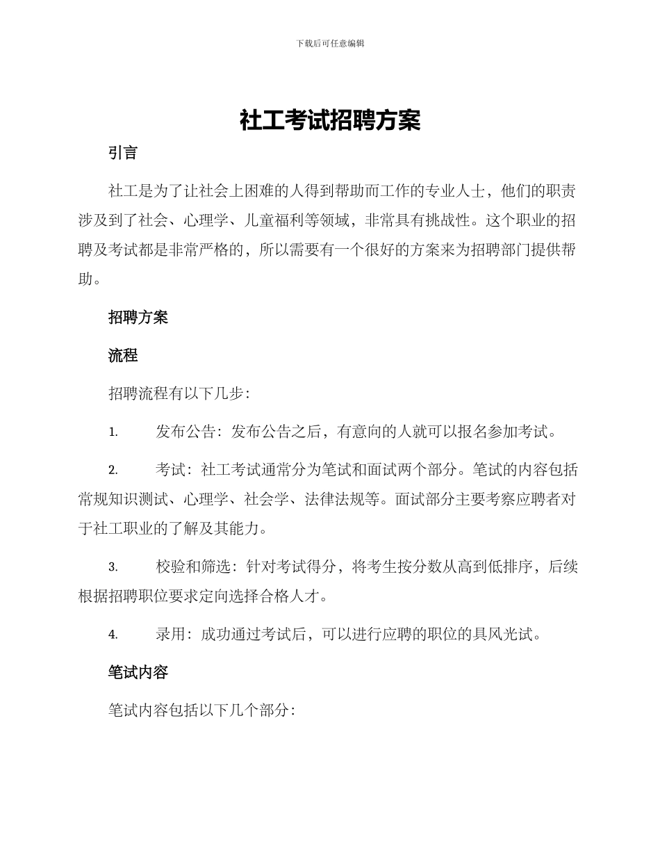 社工考试招聘方案_第1页