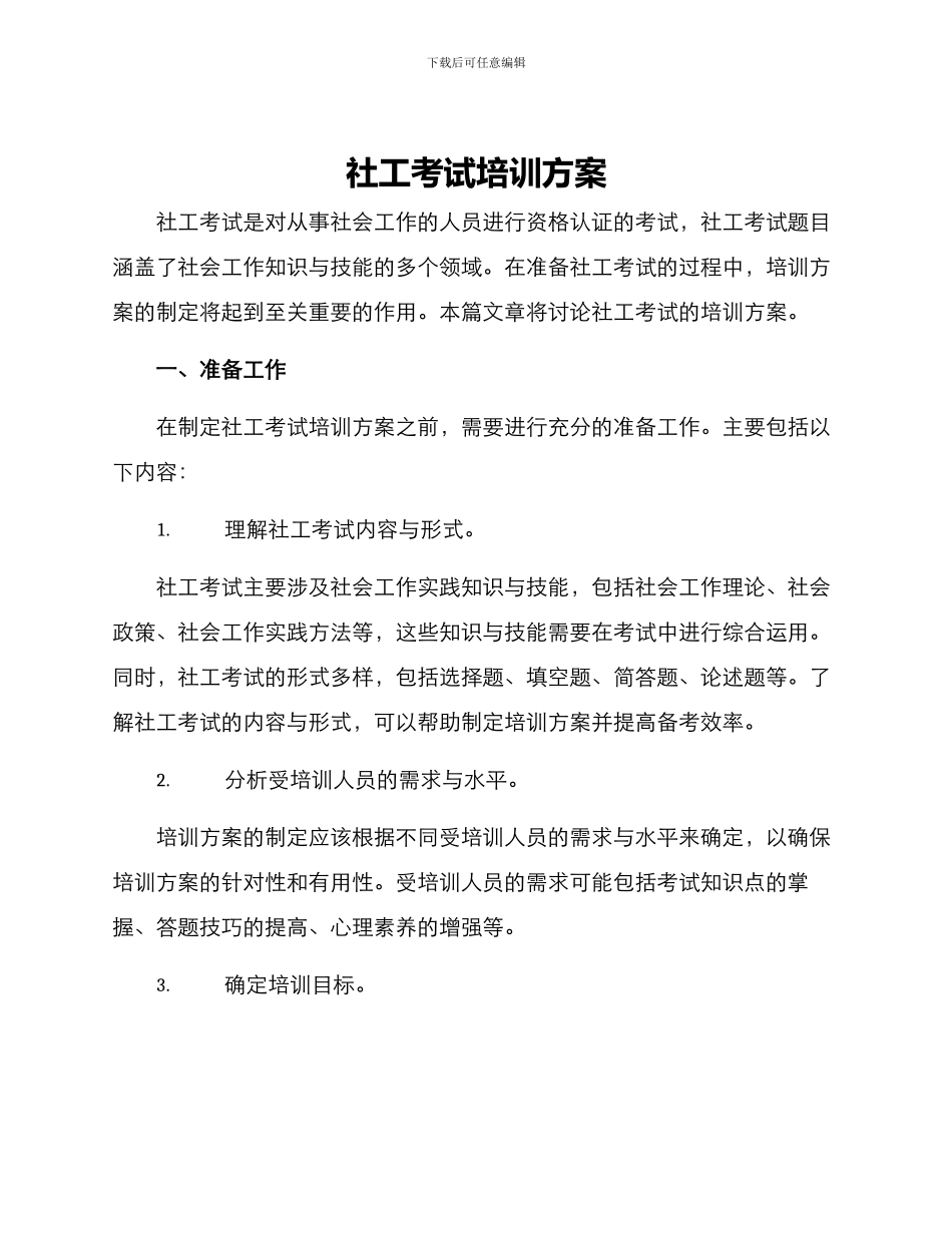 社工考试培训方案_第1页