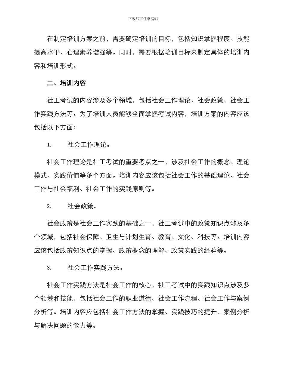 社工考试培训方案_第2页