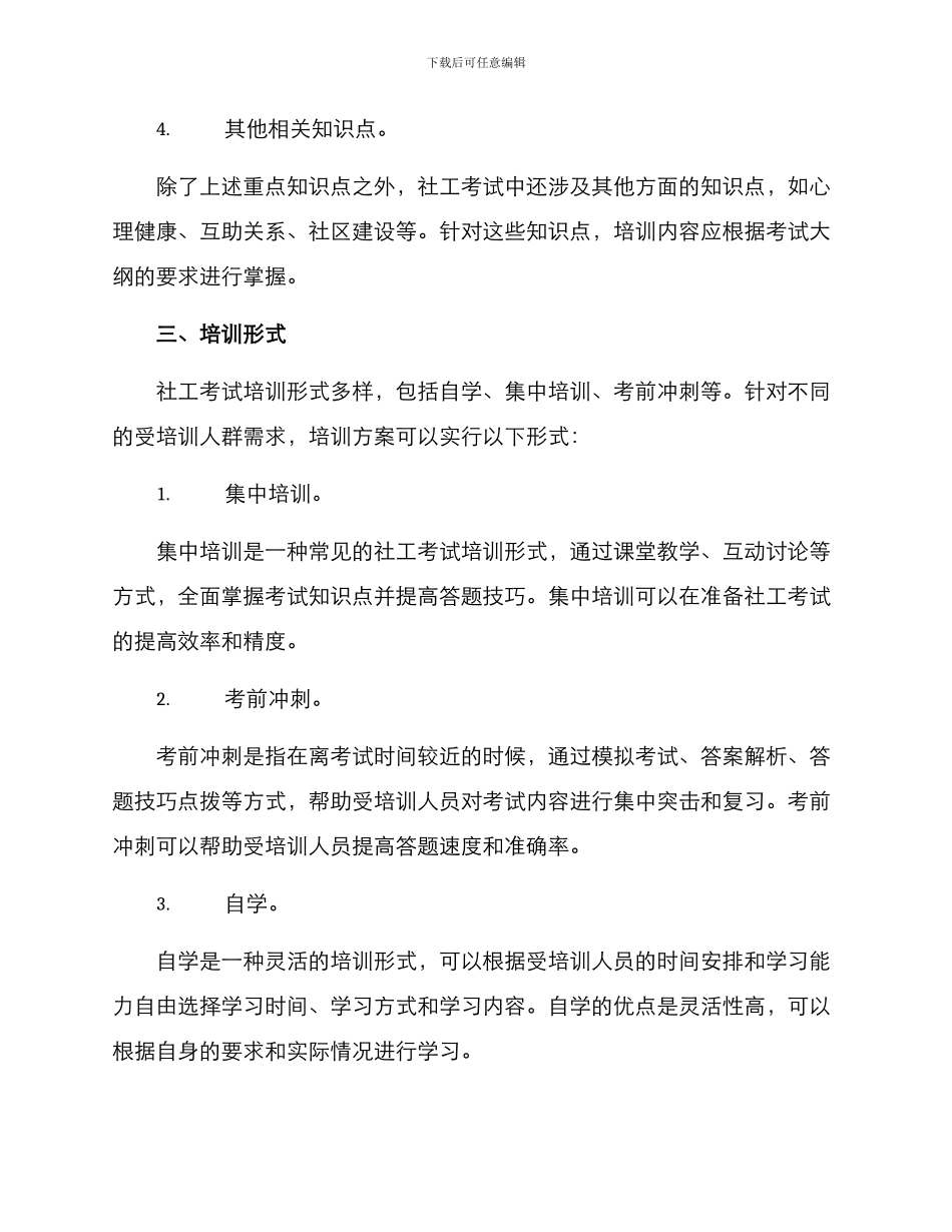 社工考试培训方案_第3页