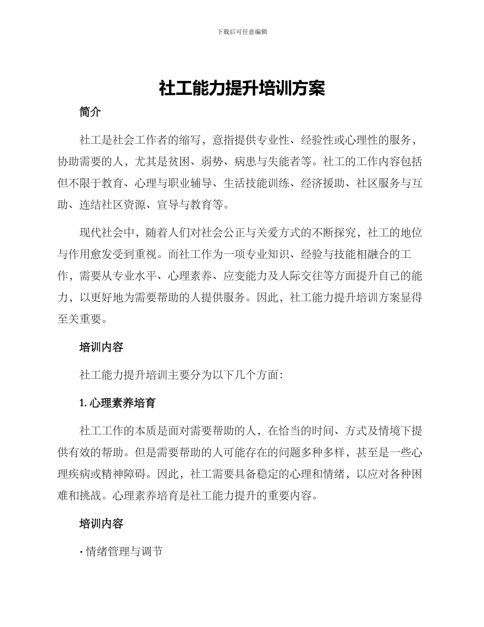 社工能力提升培训方案_第1页