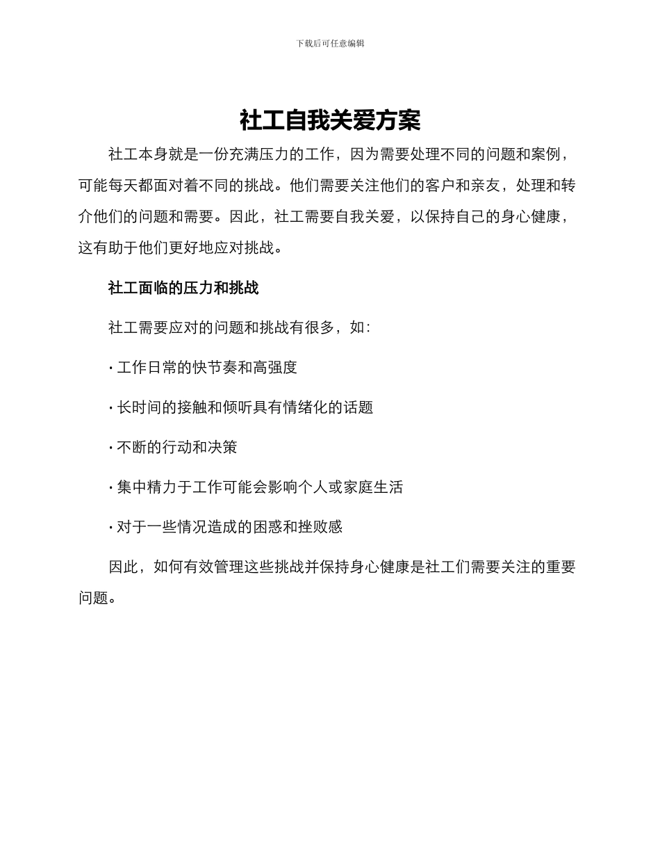 社工自我关爱方案_第1页