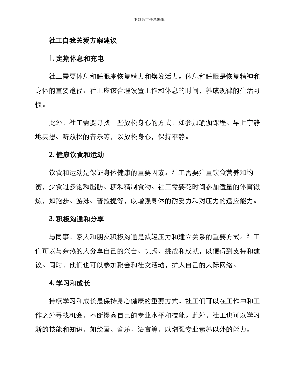社工自我关爱方案_第2页