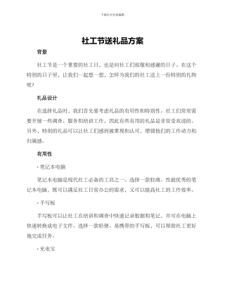 社工节送礼品方案