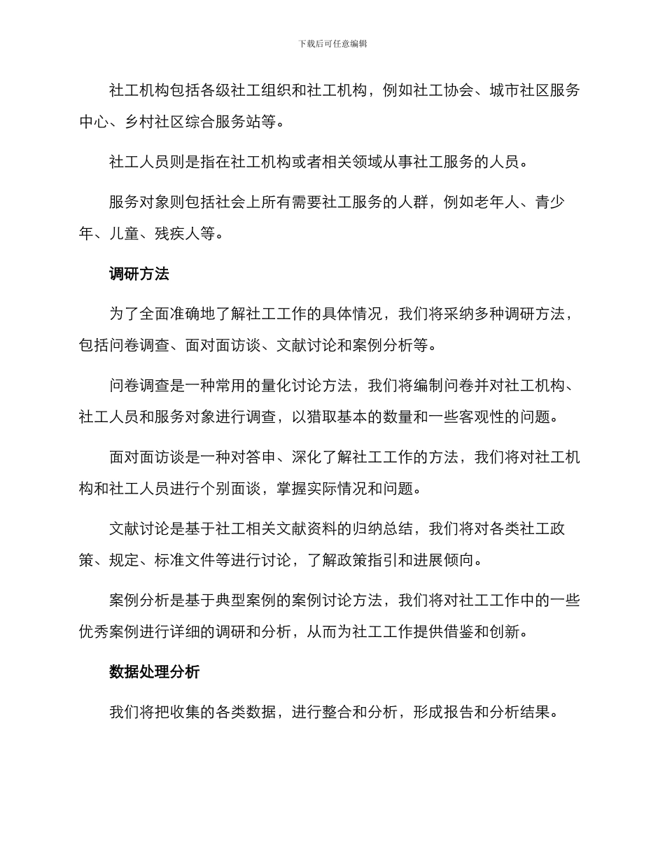 社工调研方案_第2页