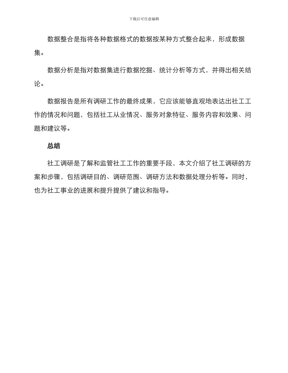 社工调研方案_第3页