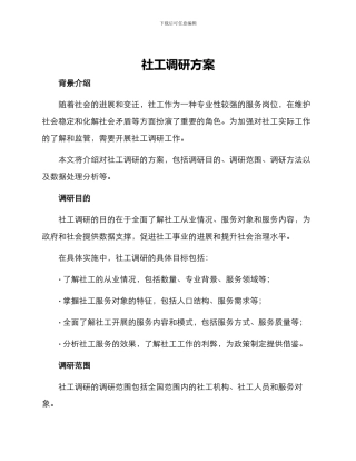 社工调研方案