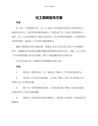 社工视频宣传方案