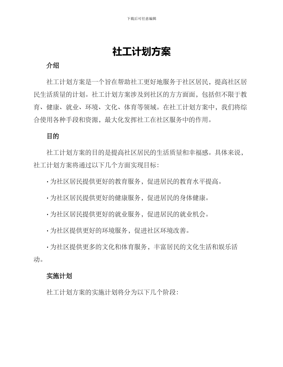 社工计划方案_第1页