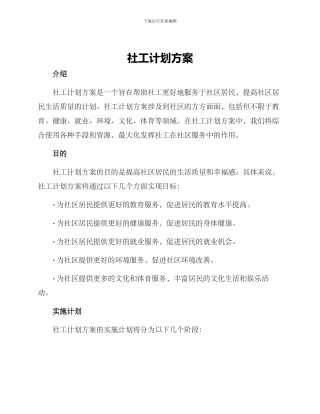社工计划方案