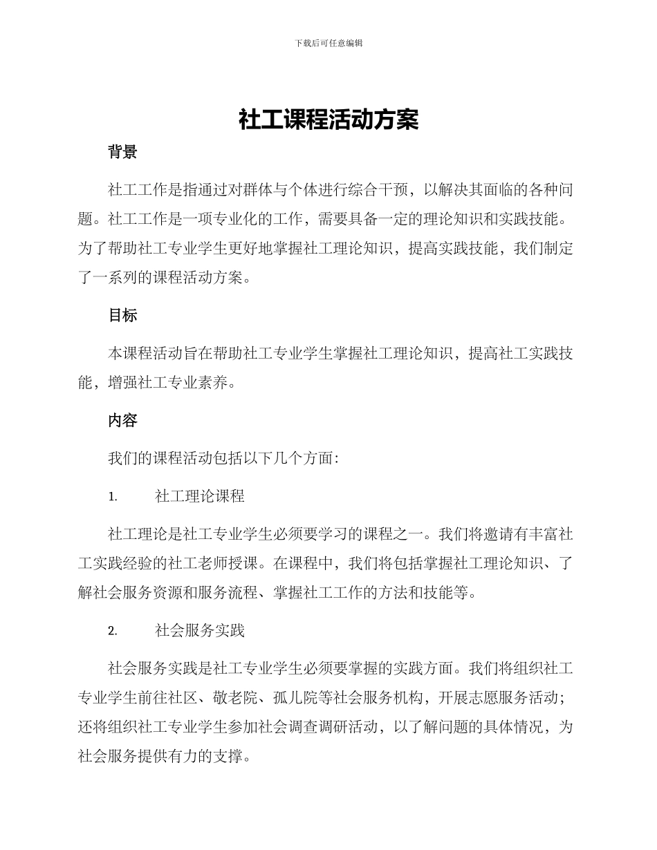 社工课程活动方案_第1页