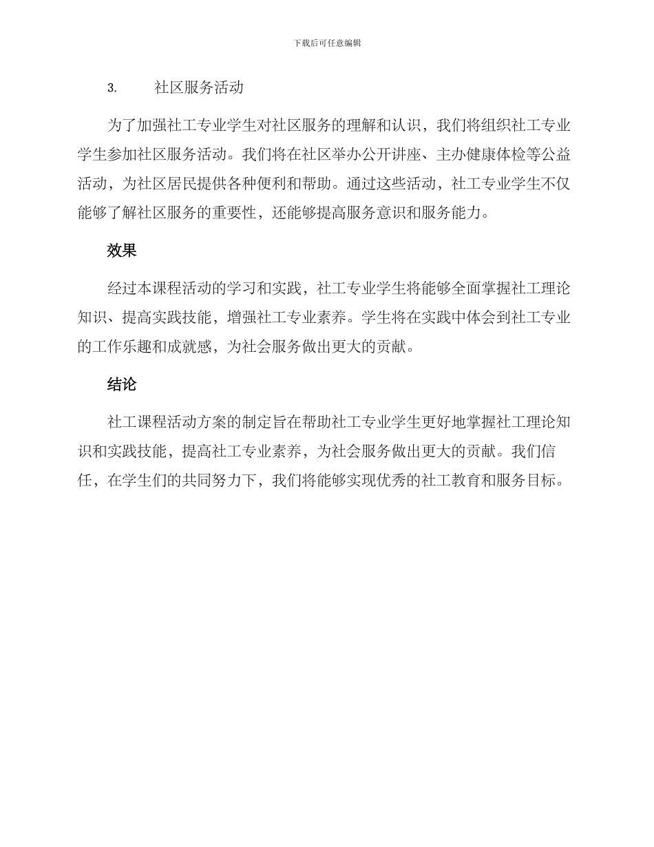 社工课程活动方案_第2页
