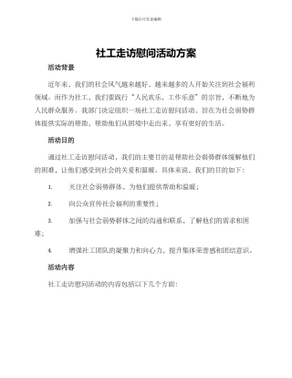 社工走访慰问活动方案