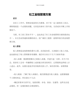 社工金钱管理方案