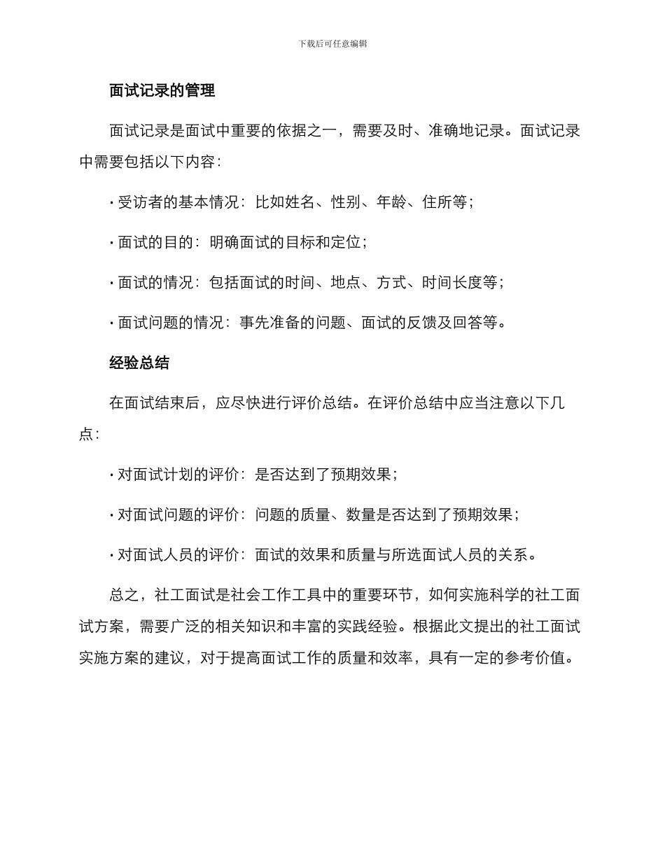 社工面试实施方案_第3页