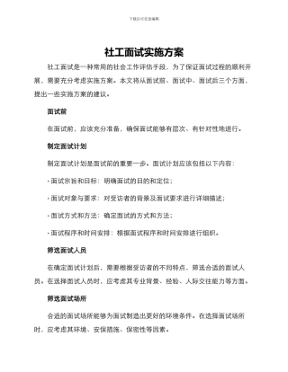 社工面试实施方案