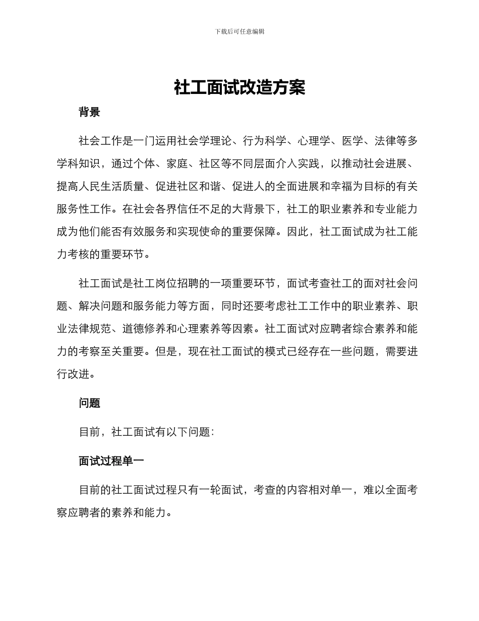社工面试改造方案_第1页