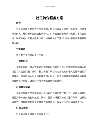 社工转介服务方案