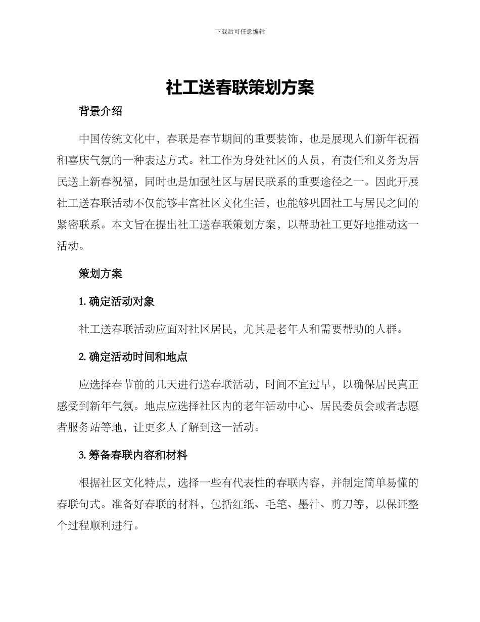 社工送春联策划方案_第1页