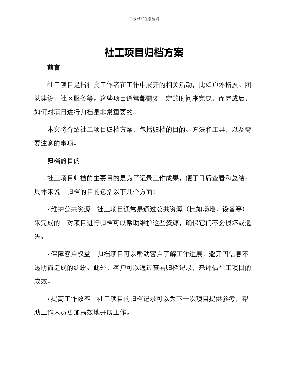 社工项目归档方案_第1页