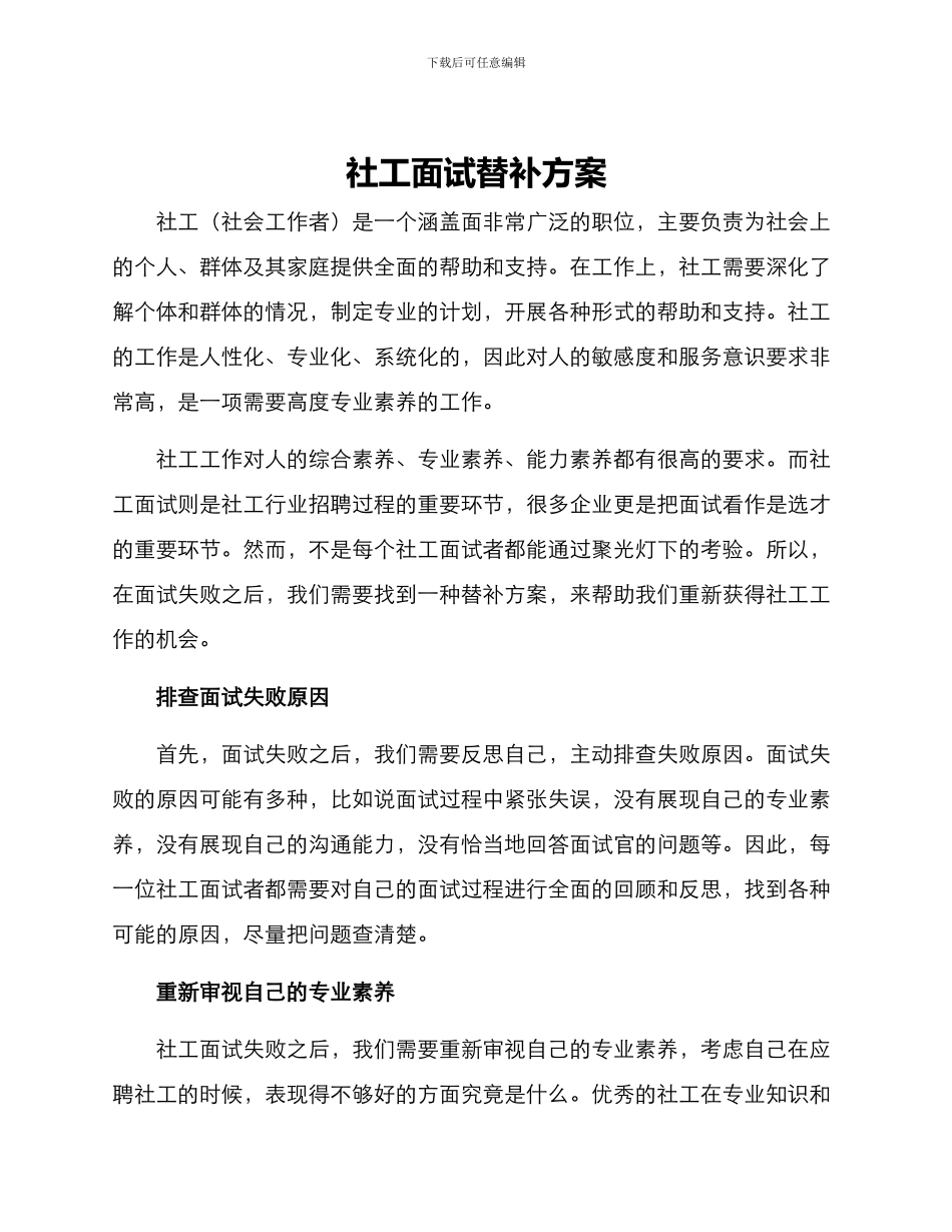 社工面试替补方案_第1页