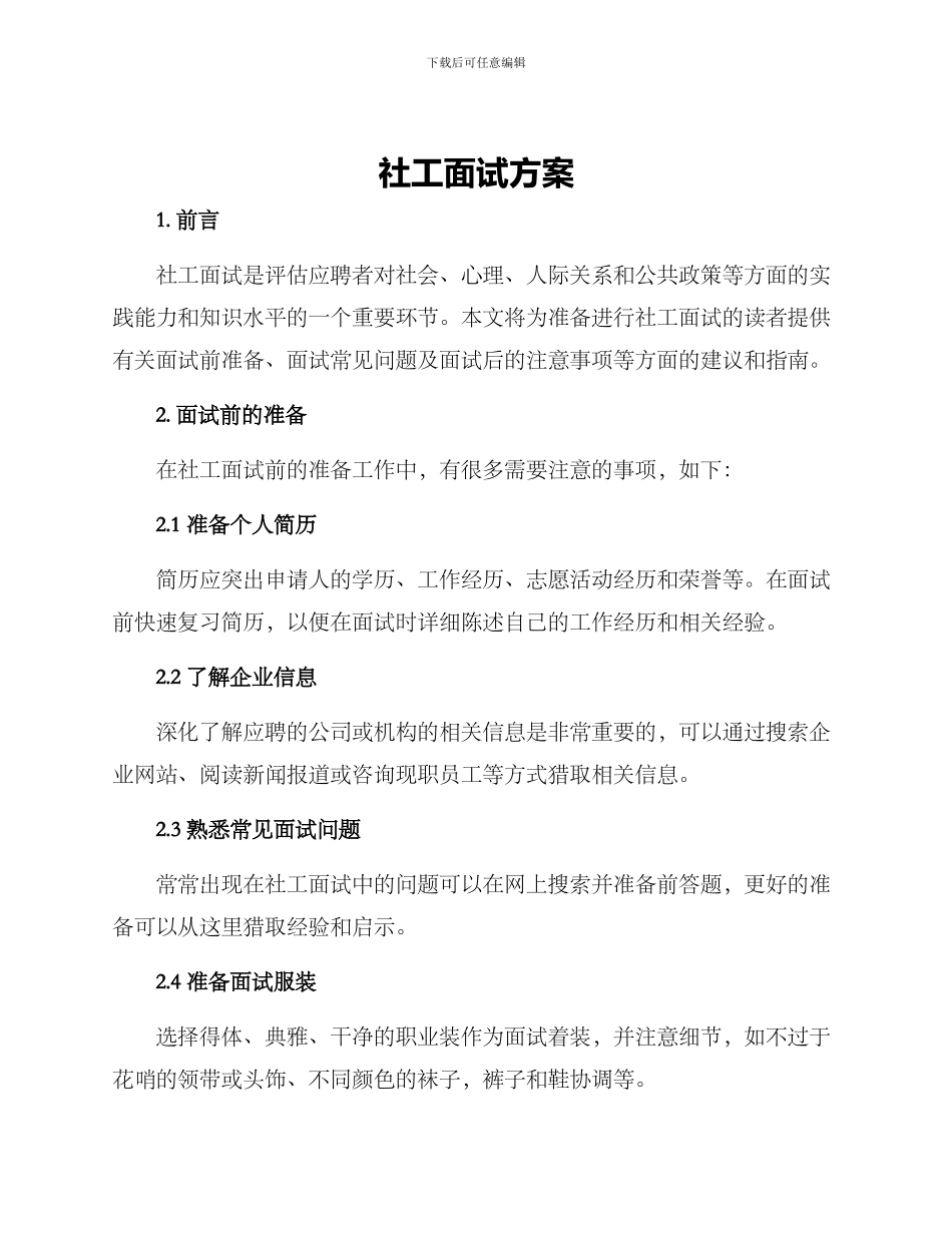 社工面试方案_第1页