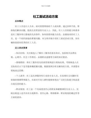 社工面试活动方案