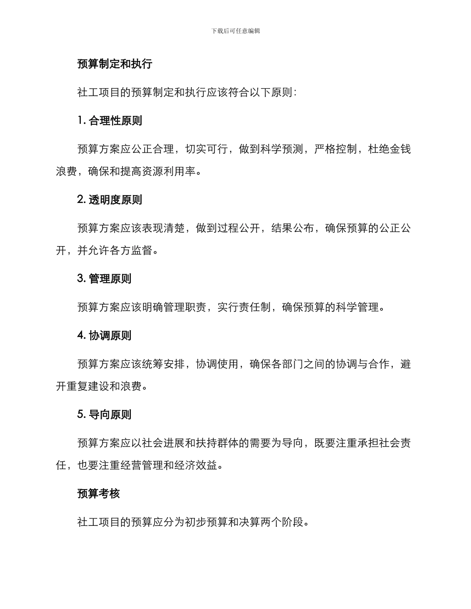 社工项目全面预算方案_第2页