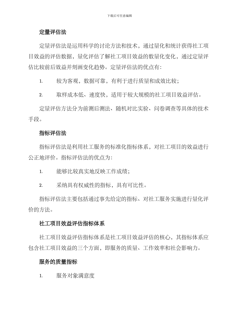 社工项目效益评估方案_第2页