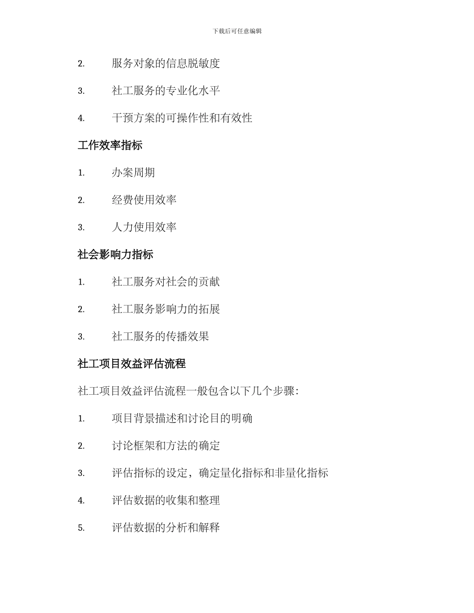 社工项目效益评估方案_第3页