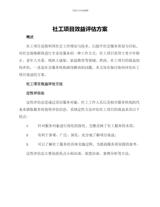 社工项目效益评估方案