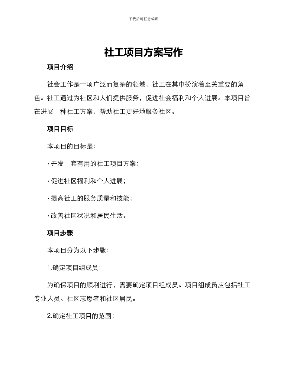 社工项目方案写作_第1页