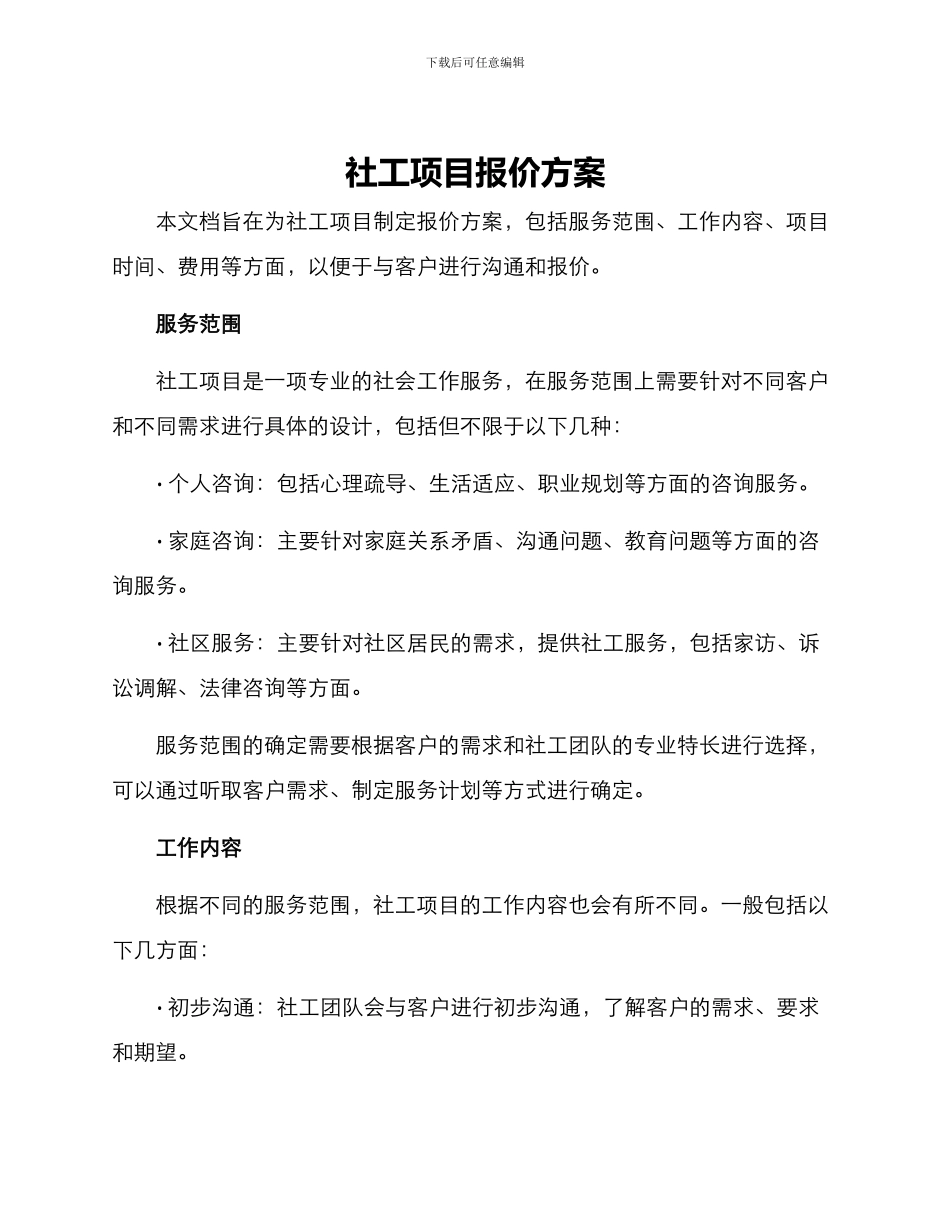 社工项目报价方案_第1页