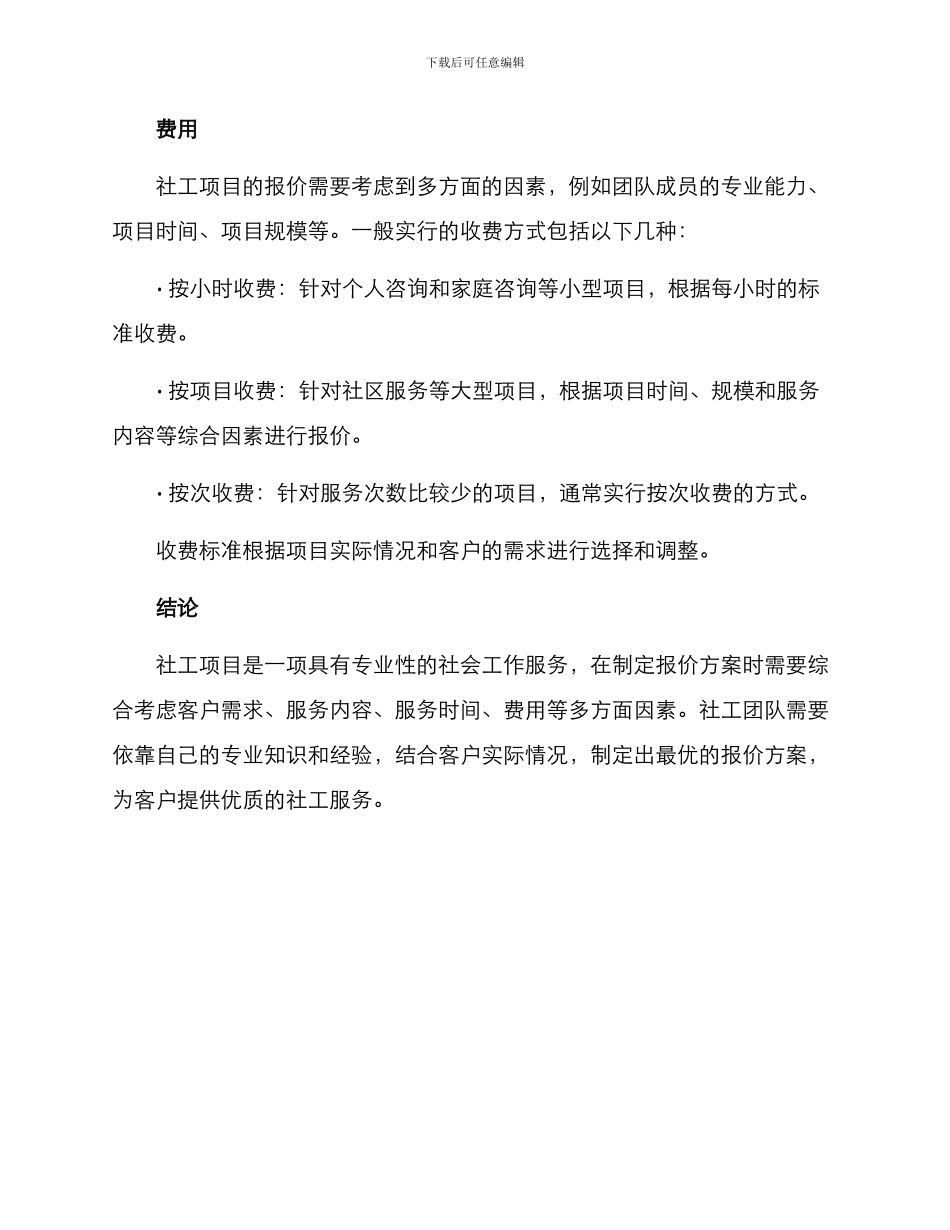 社工项目报价方案_第3页