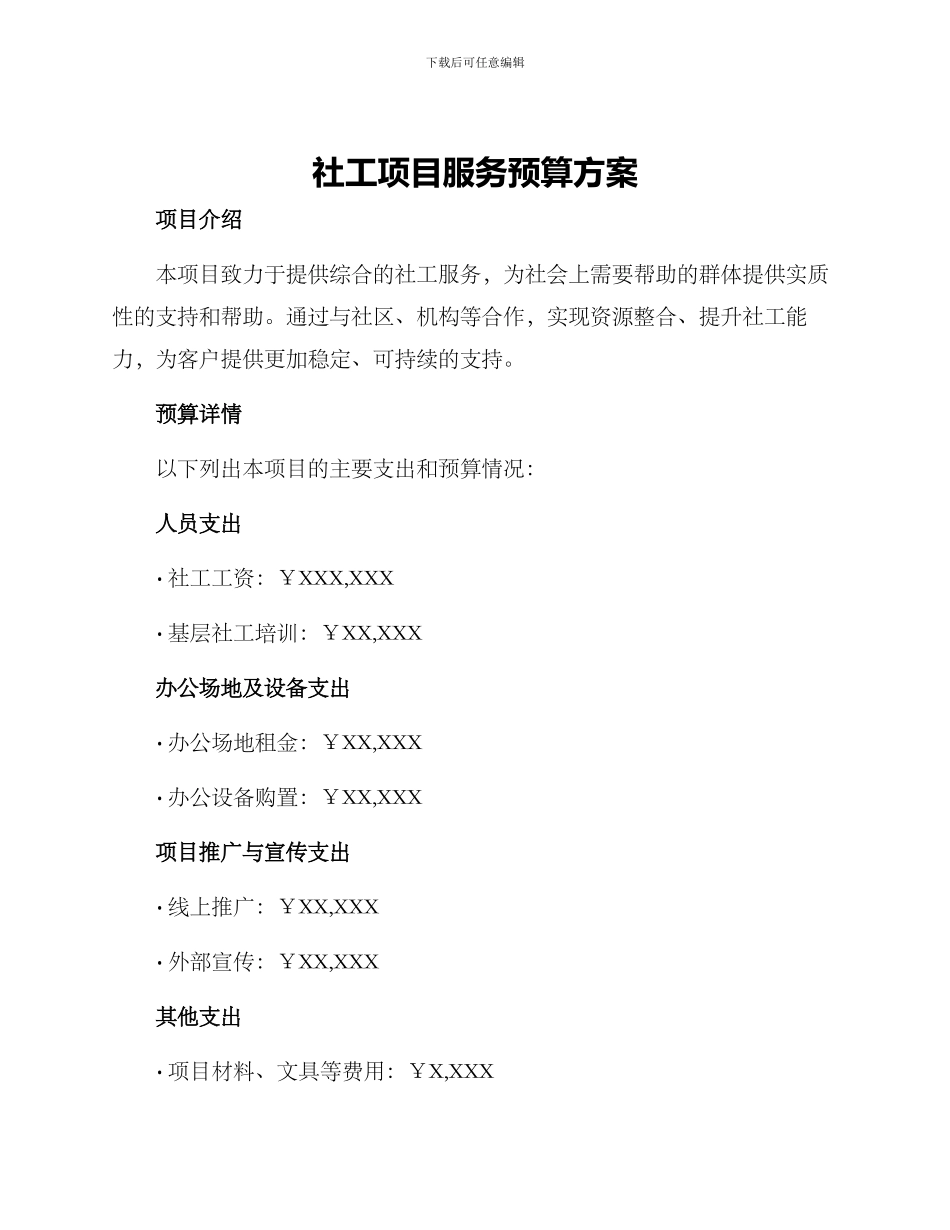 社工项目服务预算方案_第1页