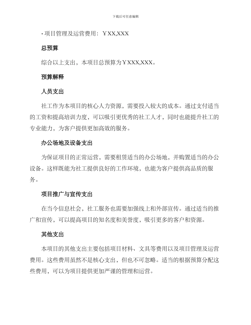 社工项目服务预算方案_第2页