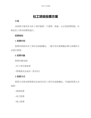 社工项目投票方案