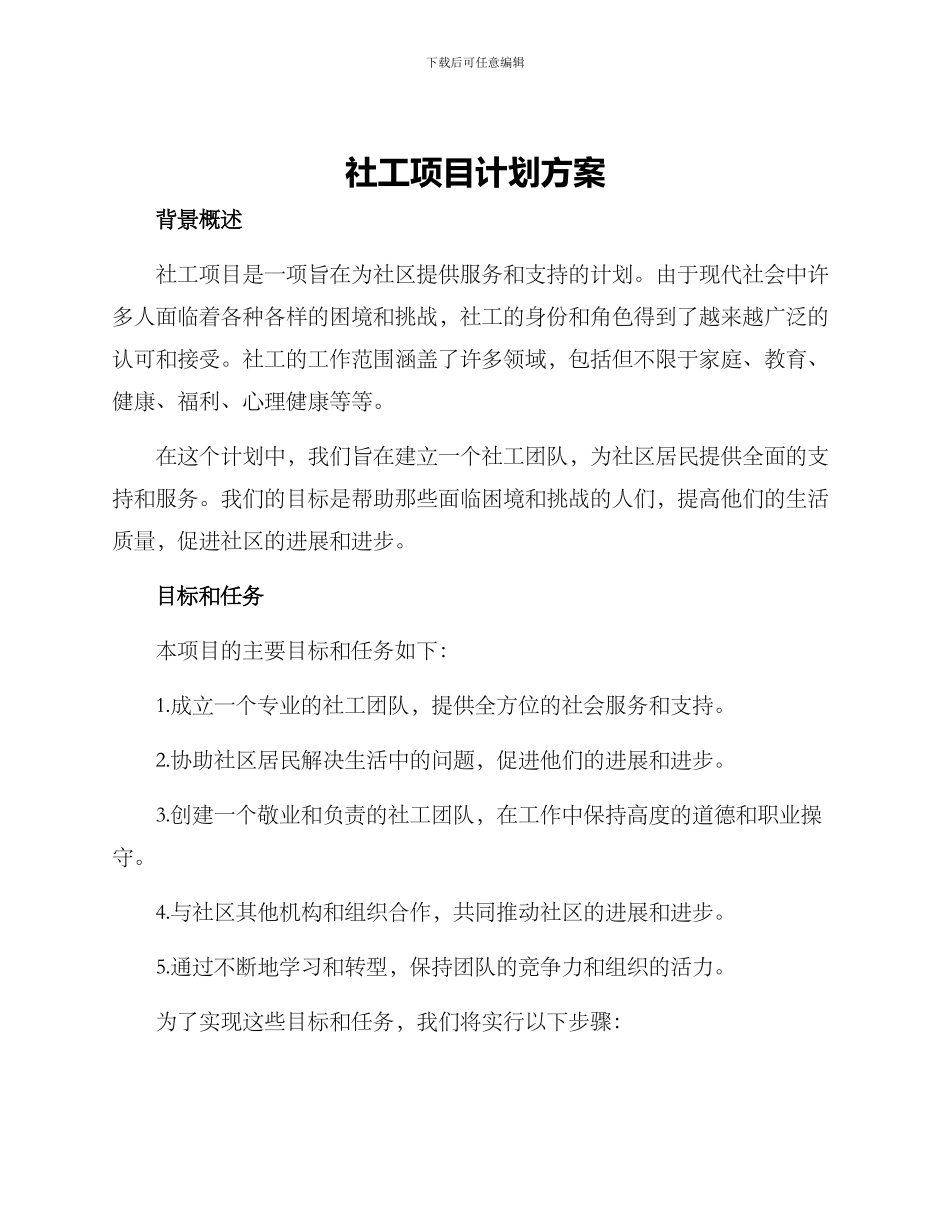 社工项目计划方案_第1页