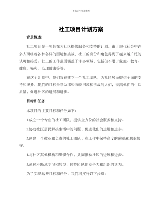 社工项目计划方案