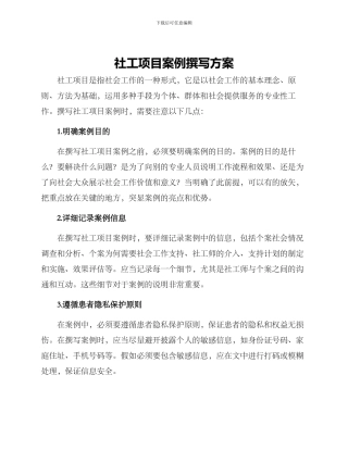 社工项目案例撰写方案