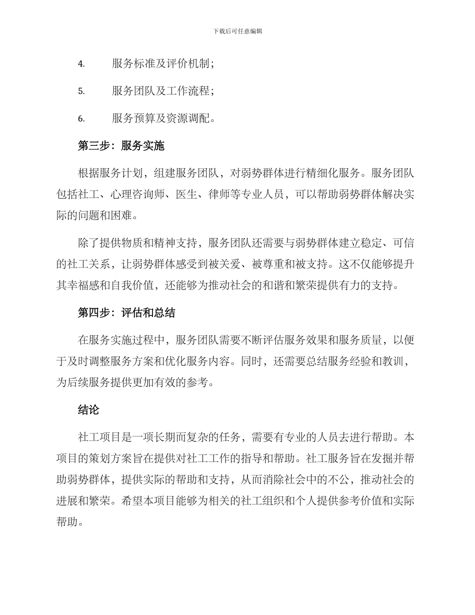 社工项目策划方案_第3页