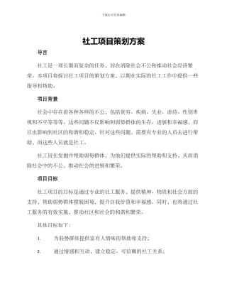 社工项目策划方案