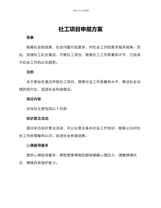 社工项目申报方案