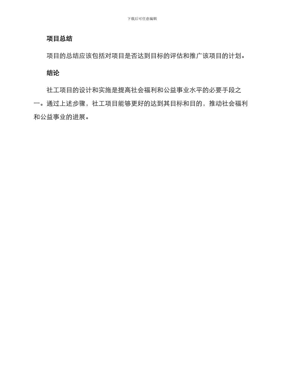 社工项目设计撰写方案_第3页