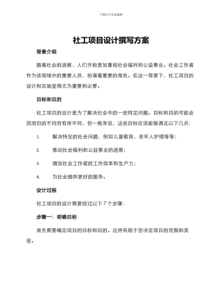 社工项目设计撰写方案