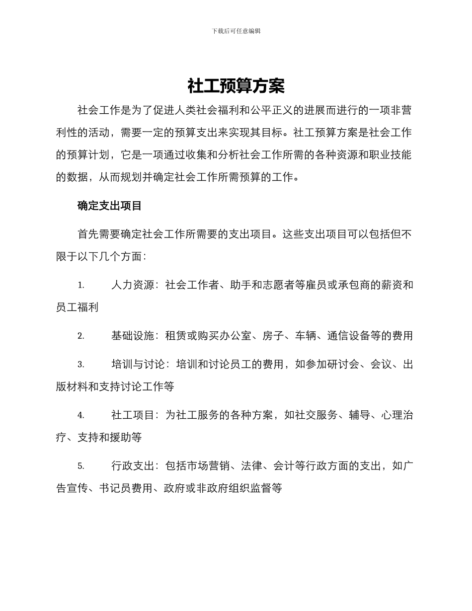 社工预算方案_第1页