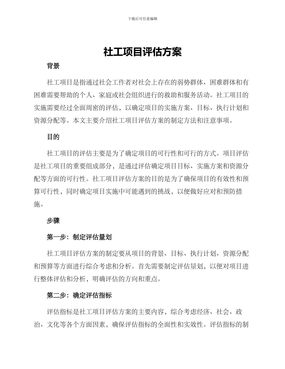 社工项目评估方案_第1页