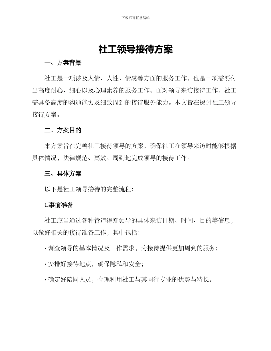 社工领导接待方案_第1页