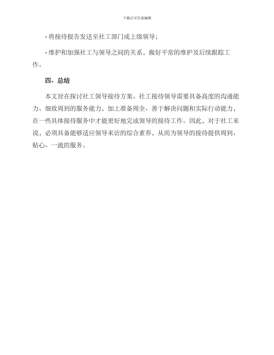 社工领导接待方案_第3页