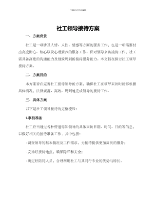 社工领导接待方案